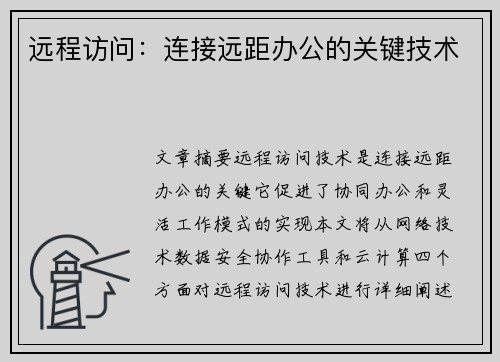 远程访问：连接远距办公的关键技术