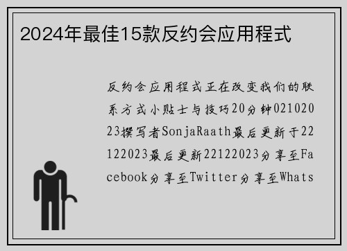 2024年最佳15款反约会应用程式 