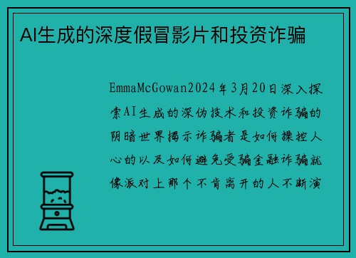 AI生成的深度假冒影片和投资诈骗