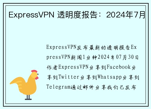 ExpressVPN 透明度报告：2024年7月 