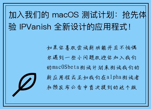 加入我们的 macOS 测试计划：抢先体验 IPVanish 全新设计的应用程式！