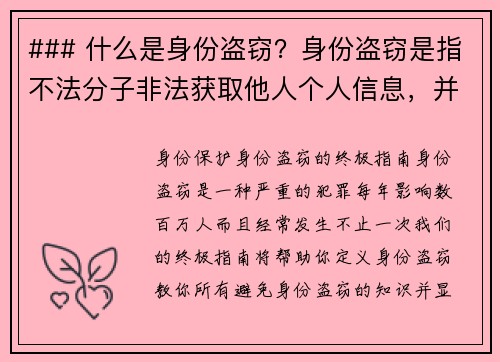 ### 什么是身份盗窃？身份盗窃是指不法分子非法获取他人个人信息，并利用这些信息进行欺诈行为的行