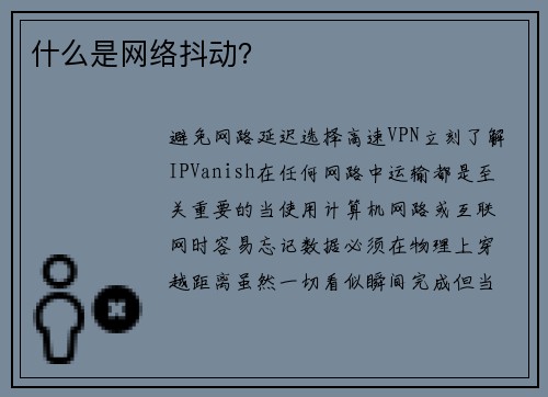 什么是网络抖动？