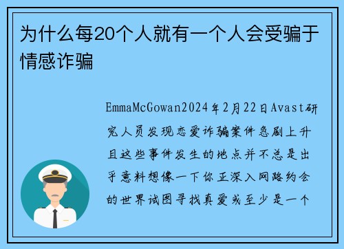为什么每20个人就有一个人会受骗于情感诈骗 