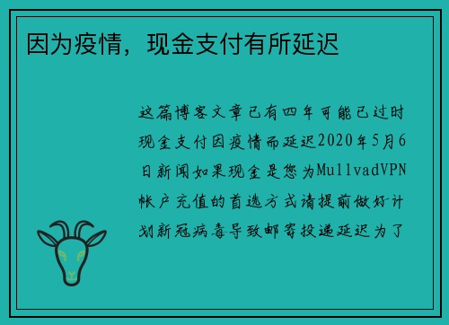 因为疫情，现金支付有所延迟 